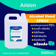 โค้ด4MMXP8ลดเพิ่มทันที 65.-ช้อปขั้นต่ำ 500---สเปรย์Alcohol75% 5000ml/5ลิตร ชนิดน้ำสีใส ขม ไม่มีน้ำหอ