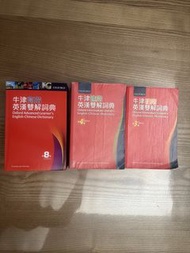 牛津初階英漢雙解詞典 / 牛津進階英漢雙解詞典 /牛津高階英漢雙解詞典