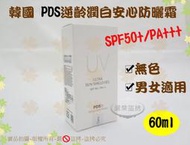 『送美容矽膠洗臉刷1個』韓國 PDS逆齡潤白安心防曬霜SPF50+/PA+++ (無色/輕爽/男女適用)【諾非亞】