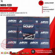 กรองเครื่อง อัลติส 02-10 แคมรี่ 96-0วีออส ยาริส 02-13 AE 1.6 VAE100 AE101#90915-YZZE1(1OFT606)