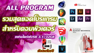 แฟรชไดร์ฟUSB โปรแกรมคอมพิวเตอร์ 2020-2021 รวมProgram สำหรับ Desktop PC/Notebook ทั้งพื้นฐานและมือโปร