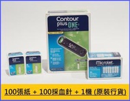 Contour - Contour Plus One 血糖機套裝(100張紙+ MICROLET 100採血針 +1機) 原廠 繁體中文 (內附採血器 1 支)