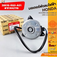 Electric Fan Motor ACCORD G8 2.0 Year 08-12 CRV 2.0 2.4 15-17 38616-R60-A01 1FAN2116