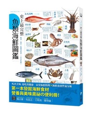 史上最完整魚類海鮮圖鑑：嚴選百種餐桌上的海鮮食材，從挑選、保存、處理到料理，一本全收錄！