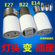 【促銷】E27 E14常用螺紋或 B22卡口 燈頭轉兩扁腳兩孔電源插座取電轉接頭