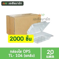 กล่องใส OPS  TL- 104 (100 ชิ้น x 20 แพ็ค) - ยกลัง