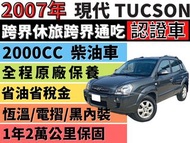 HYUNDAI TUCSON ✅認證車✅黑內裝✅Tucson 2.0 柴油渦輪✅一手車✅可全貸✅免頭款✅免保人✅免聯徵✅二手✅中古✅強力過件✅線上申貸