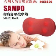 【CHI CHI小舖】SAMPO聲寶 紓壓按摩墊按摩枕按摩器 ME-D1306EL(附車充)