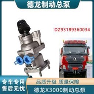 適配陜汽重卡德龍X3000制動總泵WABCO剎車總泵DZ93189360034