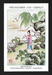【無限】(430)(特192)中國古典詩詞郵票宋詞原圖卡(專192)