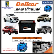แบตเตอรี่รถยนต์ SMF ขนาด 55D26L ยี่ห้อ Delkor (ผลิตนำเข้าจากประเทศเกาหลี) สินค้ารับประกัน18เดือน สอบ