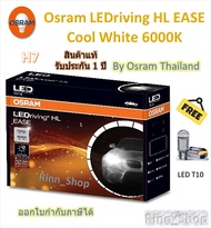 Osram EASE หลอดไฟหน้ารถยนต์ Driving LED 6000K H7 แถมฟรี LED T10 รับประกัน 1 ปี