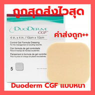 DuoDerm CGF แบบหนา แผ่นแปะแผลกดทับแบบหนา 10x10 ซม.(ราคาต่อ 1 แผ่น)