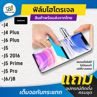 ฟิล์มไฮโดรเจล แบบใสและด้าน รุ่น Samsung Galaxy J4, Samsung J4 Plus, Samsung J6 Plus, Samsung J5, Sam