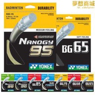 yonex尤尼克斯羽毛球線高彈耐打g95/bg65/bg80/xb63/bg66ab