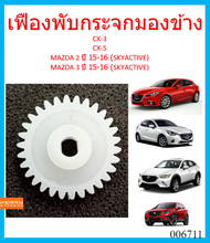 เฟืองพับกระจกมองข้าง CX-3 CX-5 MAZDA2 ปี 15-16 (SKYACTIV) MAZDA3 ปี 15-16 (SKYACTIVE) มาสด้า CX3 Cx5