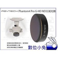 數位小兔【DJI大疆 PGY Phantom4 Pro ND32 減光鏡】P4P濾鏡 多層鍍膜 PGYTECH蒲公英