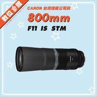 ✅1/25現貨 請先私訊詢問✅台灣佳能公司貨 數位e館 Canon RF 800mm F11 IS STM 鏡頭