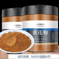 (滿266元出貨）黃連粉 黃連 川黃連苦黃蓮 乾貨 磨粉 超細粉 純粉 吃的放心 無硫 無添加 無摻雜
