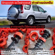 ⚡️มีทุกรุ่น ส่งไวมาก⚡️Honda Crv G2G3G4 ยางรองสปริงโช้ครถยนต์