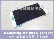 ★普羅維修中心★現場維修 Samsung A7 A710Y 全新 液晶觸控螢幕 換面板 總成 內螢幕破掉 白斑 亮線