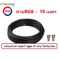 (10m สีดำ) PSI สายสัญญาณ RG6 FASTER SSTAR (สีดำ) ความยาว 10 เมตร (พร้อมเข้าหัว F-type ให้อย่างดี)