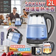 SOKANY玻璃電熱水壺(2L)