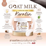 เคราตินบำรุงผม สูตรนมแพะ Carista Goat Milk Premium ขนาด 500 กรัม