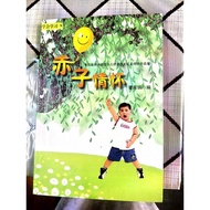二手书籍之赤子情怀董总出版 （80％新）