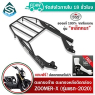 ตะแกรงท้ายZOOMER-X SSS King (เหล็กอย่างหนา)ถูก แท้ ดี มีเก็บปลายทาง แร็คกล่องท้าย ตะแกรงหลัง แร็คท้า
