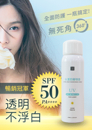 隱形感水漾防曬噴霧