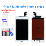 จอiphone 6 Plus จอไอโฟน 6 Plus LCD หน้าจอไอโฟน 6 Plus iphone 6 Plus LCD หน้าจอคุณภาพสูง แถมฟิล์มกันแตก ชุดไขควง แถมฟิล์มกันแตก+ไขควงกับกาวติดหน้าจอ