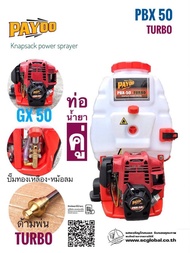 เครื่องพ่นยา4จังหวะ PAYOO(ปั้มทองเหลือง+หม้อลม) PBX-50