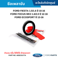 #FD ซีลเพลาขับ FORD FIESTA 1.5/1.6 FOCUS MK3 1.6/2.0 ปี 12-16 ECOSPORT [จำนวน 1ชิ้น] ใช้ได้ทั้ง ซ้าย