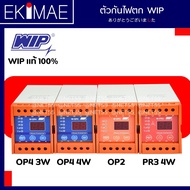 เฟสโปรเทคชั่น WIP แท้ 100% ตัวกันไฟตก คุณภาพสูง Phase Protection WIP รุ่น W-OP2  W-PR3  W-OP4