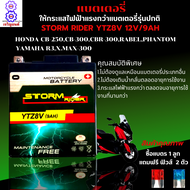 แบตเตอรี่สตรอม แบตเตอรี่ storm แบต STORM RIDER YTZ8V 12V/9AH แบตR3 แบต xmax แบต CB250 แบต CBR250 แบต