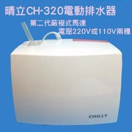 排水器 電動排水器 晴立分離式冷氣排水器 CH-320 DIY自己安裝或更換 利益購 低價批售