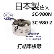 日本 KOBAN 打結車梭殼 SC-980N / SC-980-2 JUKI LK-1850 LK-1900 佐文