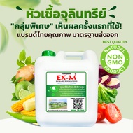 จุลินทรีย์ EX-M | อีเอ็ม หัวเชื้อจุลินทรีย์EM เข้มข้น ประสิทธิภาพสูง จากธรรมชาติ  ขนาด 10 ลิตร