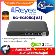Reyee RG-EG105G(V3) เราเตอร์ Gigabit Cloud Managed Router จัดการผ่านคลาวน์ได้ By Vnix Group