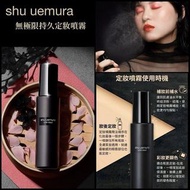 Shu Uemura植村秀定妝噴霧