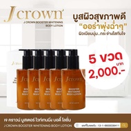 Jcrown body lotion (1แถม1) เจคราวน์ บอดี้โลชั่น ครีมทาผิวขาว โลชั่นบำรุงผิวกระจ่างใส โลชั่นจ๊ะ