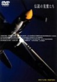 【中古】伝説の荒鷲たち～BREITLING FIGHTERS～ [DVD]