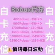 Roblox Robux 白R 代充（白卡🔥全网最平）