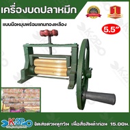 เครื่องบดปลาหมึก แบบมือหมุน เครื่องรีดปลาหมึก ขนาด 5 นิ้ว(เล็ก) และ 5.5 นิ้ว(ใหญ่) มือหมุนดำ (ทองเหล