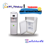 ตู้น้ำดื่ม TOSHIBA รุ่น RWF-W1664TK(W1) สีขาว