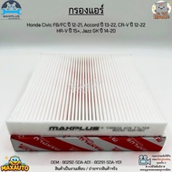 กรองแอร์ Honda Civic FD 1.8/2.0L ปี06-11 CR-V 2.0/2.4L ปี02-06 Accord 2.0/2.4/3.0L ปี03-09 #80292-SD