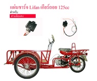 แผ่นชาร์จ  LIFAN ไลฟัน สามล้อเครื่อง ซาเล้ง 125cc เกียร์ถอย พร้อมปลั๊กเสียบ