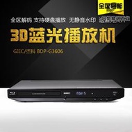 GIEC/傑科 BDP-G3606 3d藍光播放機 dvd影碟機 高清vcd播放器cd機