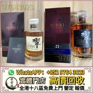 全港高價收 響12，響17，響21，響30，日本威士忌，山崎，山崎18，山崎25，余市，余市15，余市20，竹鶴17，竹鶴21，響12花鳥風月，響17花鳥風月，響21花鳥風月，余市15，余市20，威士